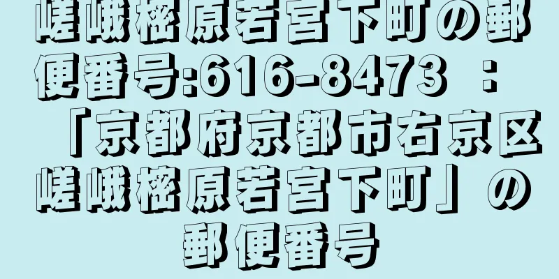 嵯峨樒原若宮下町の郵便番号:616-8473 ： 「京都府京都市右京区嵯峨樒原若宮下町」の郵便番号