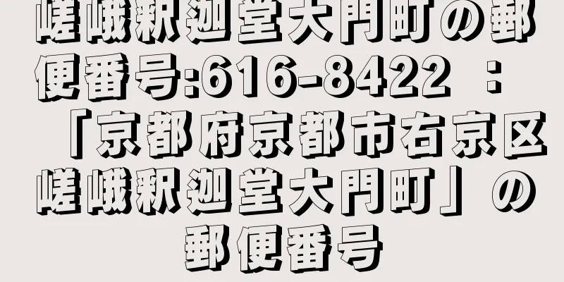 嵯峨釈迦堂大門町の郵便番号:616-8422 ： 「京都府京都市右京区嵯峨釈迦堂大門町」の郵便番号