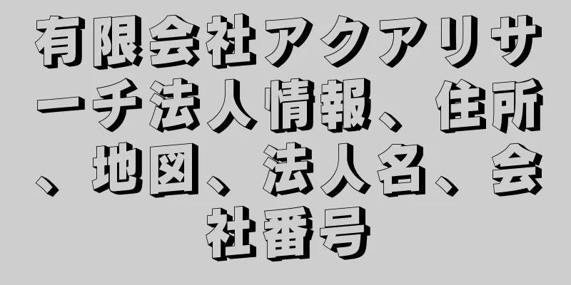 有限会社アクアリサーチ法人情報、住所、地図、法人名、会社番号