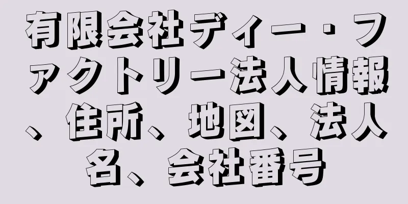 有限会社ディー・ファクトリー法人情報、住所、地図、法人名、会社番号