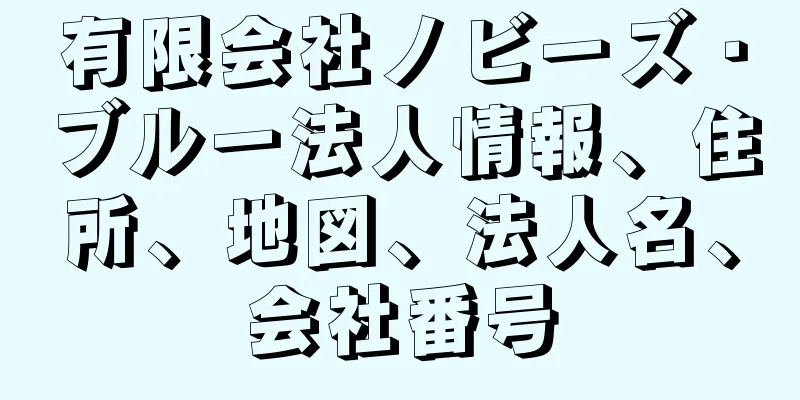 有限会社ノビーズ・ブルー法人情報、住所、地図、法人名、会社番号