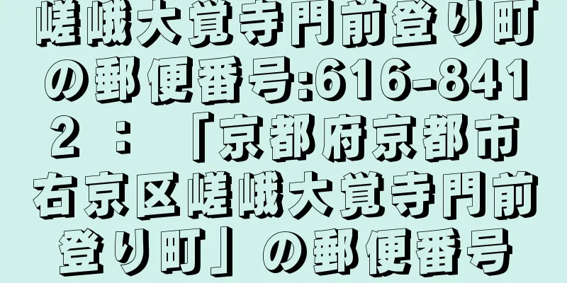 嵯峨大覚寺門前登り町の郵便番号:616-8412 ： 「京都府京都市右京区嵯峨大覚寺門前登り町」の郵便番号