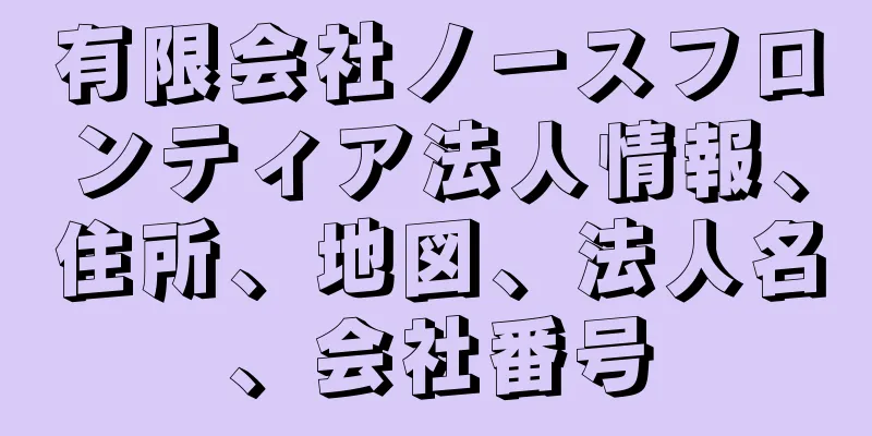 有限会社ノースフロンティア法人情報、住所、地図、法人名、会社番号