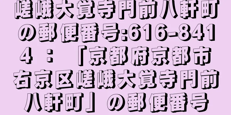 嵯峨大覚寺門前八軒町の郵便番号:616-8414 ： 「京都府京都市右京区嵯峨大覚寺門前八軒町」の郵便番号