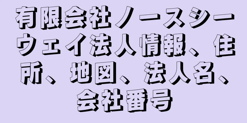 有限会社ノースシーウェイ法人情報、住所、地図、法人名、会社番号