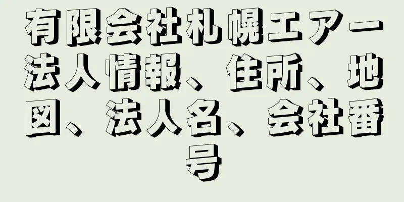 有限会社札幌エアー法人情報、住所、地図、法人名、会社番号