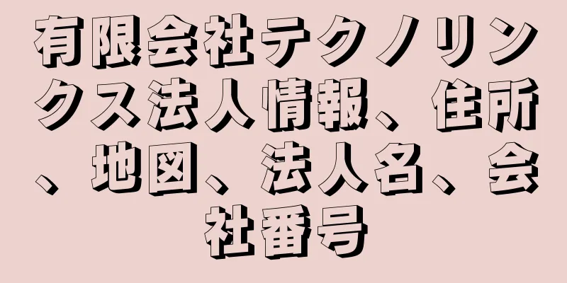 有限会社テクノリンクス法人情報、住所、地図、法人名、会社番号