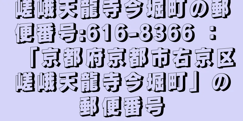 嵯峨天龍寺今堀町の郵便番号:616-8366 ： 「京都府京都市右京区嵯峨天龍寺今堀町」の郵便番号