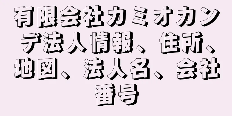 有限会社カミオカンデ法人情報、住所、地図、法人名、会社番号