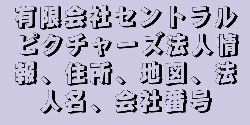 有限会社セントラルピクチャーズ法人情報、住所、地図、法人名、会社番号