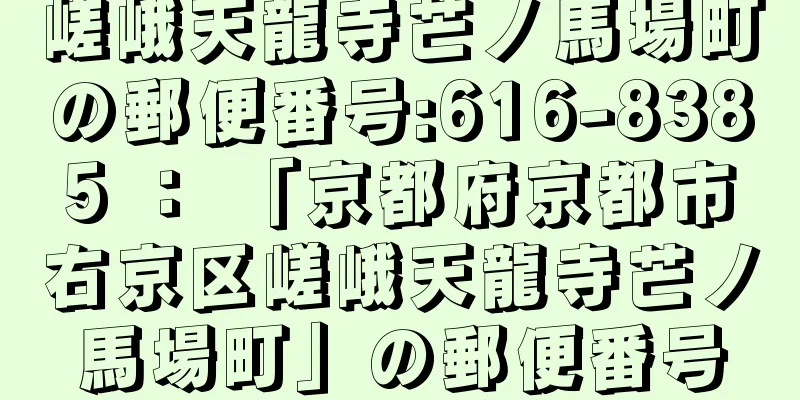 嵯峨天龍寺芒ノ馬場町の郵便番号:616-8385 ： 「京都府京都市右京区嵯峨天龍寺芒ノ馬場町」の郵便番号