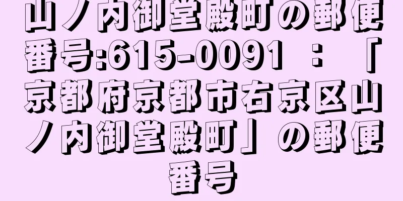 山ノ内御堂殿町の郵便番号:615-0091 ： 「京都府京都市右京区山ノ内御堂殿町」の郵便番号