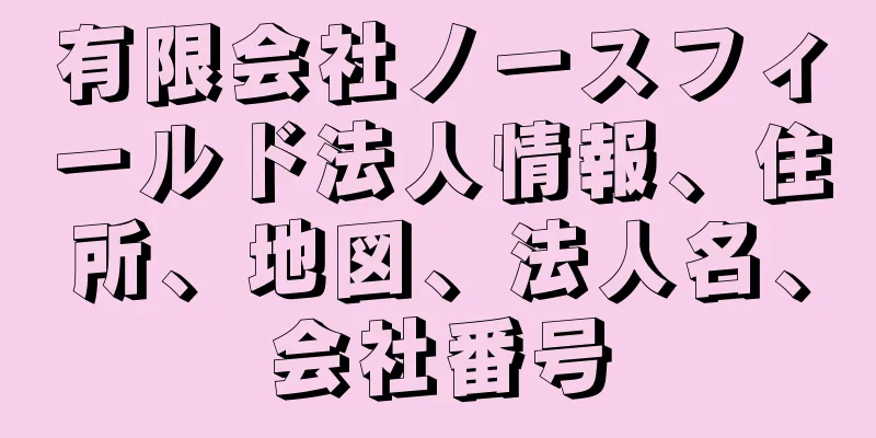 有限会社ノースフィールド法人情報、住所、地図、法人名、会社番号