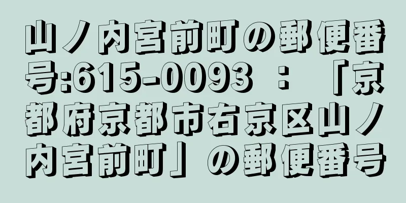 山ノ内宮前町の郵便番号:615-0093 ： 「京都府京都市右京区山ノ内宮前町」の郵便番号