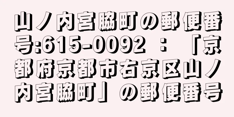 山ノ内宮脇町の郵便番号:615-0092 ： 「京都府京都市右京区山ノ内宮脇町」の郵便番号