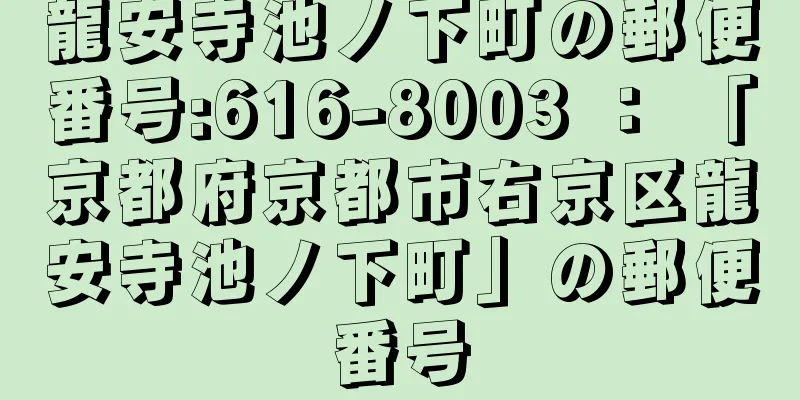 龍安寺池ノ下町の郵便番号:616-8003 ： 「京都府京都市右京区龍安寺池ノ下町」の郵便番号