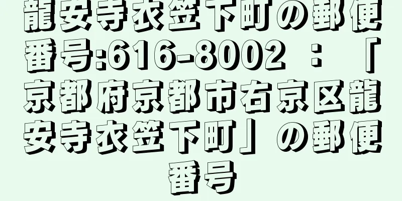 龍安寺衣笠下町の郵便番号:616-8002 ： 「京都府京都市右京区龍安寺衣笠下町」の郵便番号