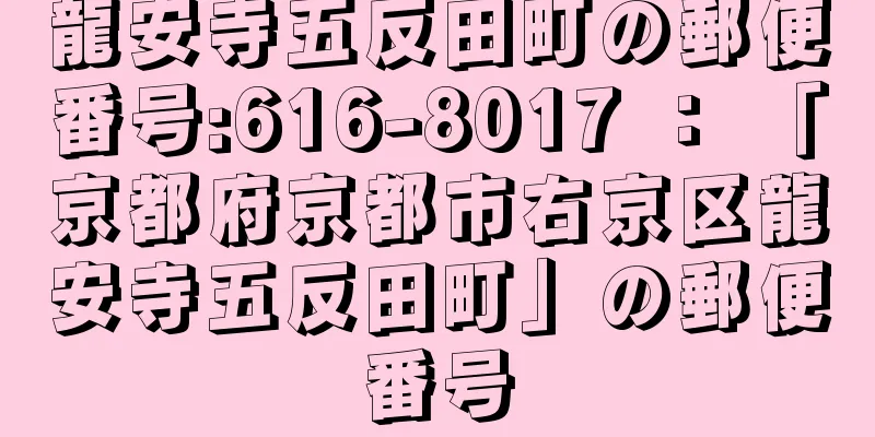 龍安寺五反田町の郵便番号:616-8017 ： 「京都府京都市右京区龍安寺五反田町」の郵便番号