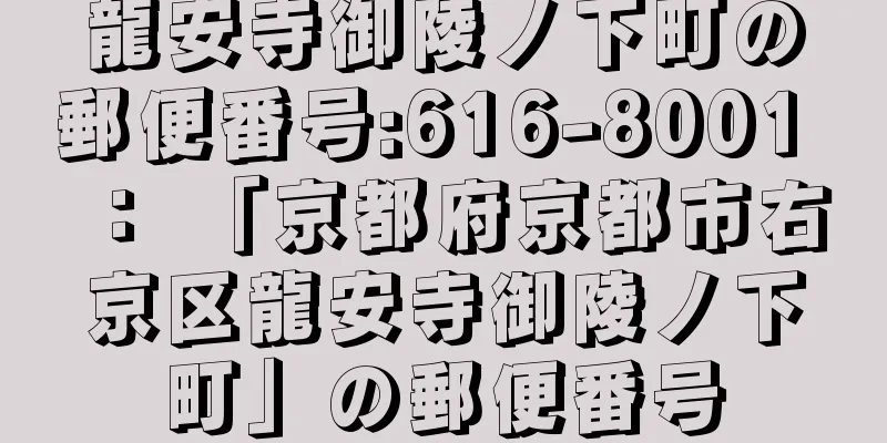 龍安寺御陵ノ下町の郵便番号:616-8001 ： 「京都府京都市右京区龍安寺御陵ノ下町」の郵便番号