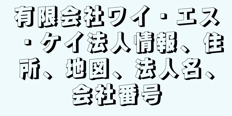 有限会社ワイ・エス・ケイ法人情報、住所、地図、法人名、会社番号