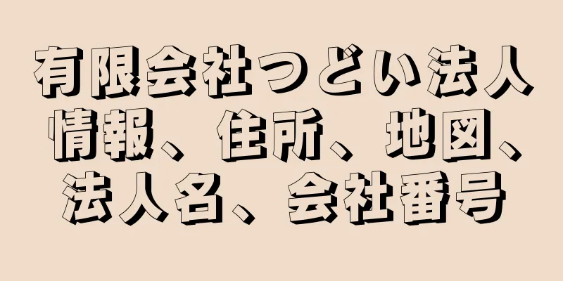 有限会社つどい法人情報、住所、地図、法人名、会社番号