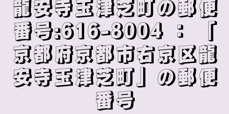 龍安寺玉津芝町の郵便番号:616-8004 ： 「京都府京都市右京区龍安寺玉津芝町」の郵便番号