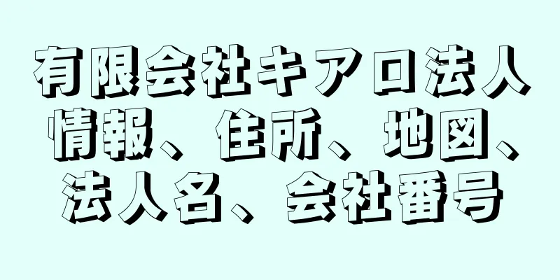 有限会社キアロ法人情報、住所、地図、法人名、会社番号