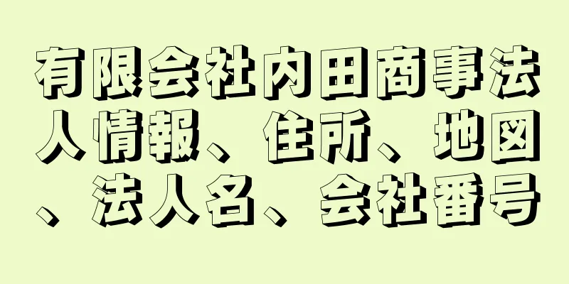 有限会社内田商事法人情報、住所、地図、法人名、会社番号