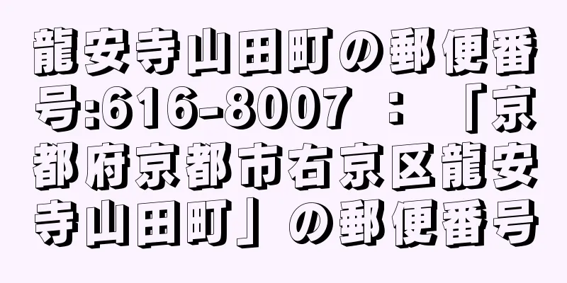 龍安寺山田町の郵便番号:616-8007 ： 「京都府京都市右京区龍安寺山田町」の郵便番号