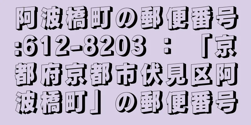 阿波橋町の郵便番号:612-8203 ： 「京都府京都市伏見区阿波橋町」の郵便番号