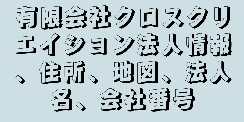 有限会社クロスクリエイション法人情報、住所、地図、法人名、会社番号