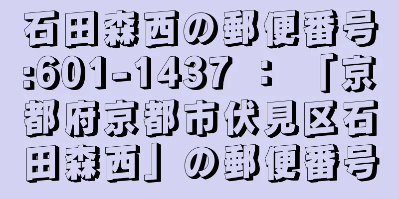 石田森西の郵便番号:601-1437 ： 「京都府京都市伏見区石田森西」の郵便番号