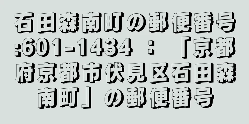 石田森南町の郵便番号:601-1434 ： 「京都府京都市伏見区石田森南町」の郵便番号