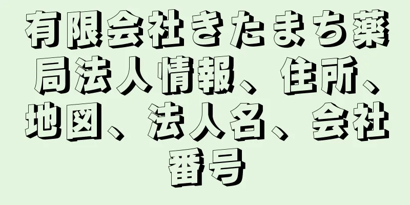 有限会社きたまち薬局法人情報、住所、地図、法人名、会社番号