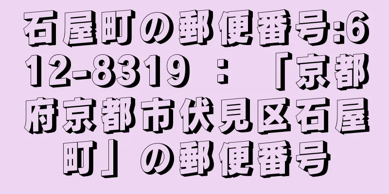 石屋町の郵便番号:612-8319 ： 「京都府京都市伏見区石屋町」の郵便番号