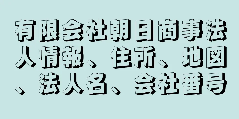 有限会社朝日商事法人情報、住所、地図、法人名、会社番号