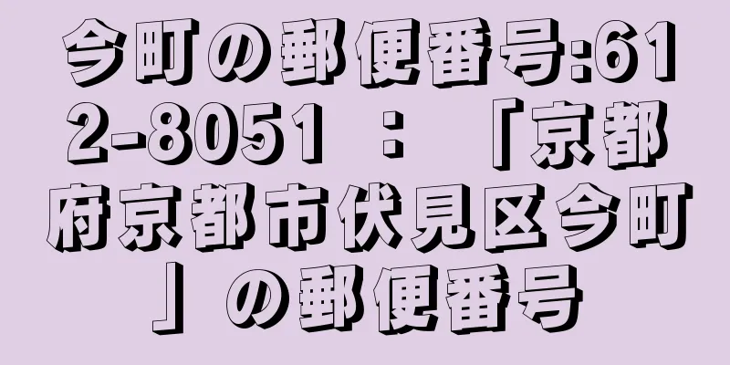 今町の郵便番号:612-8051 ： 「京都府京都市伏見区今町」の郵便番号