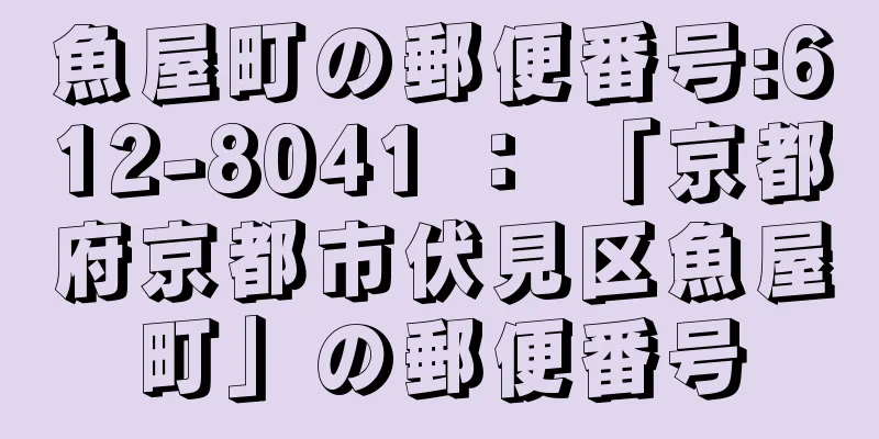 魚屋町の郵便番号:612-8041 ： 「京都府京都市伏見区魚屋町」の郵便番号