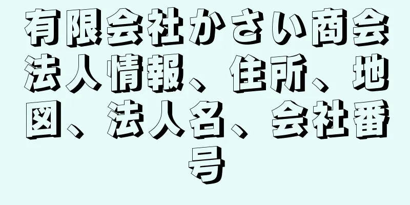 有限会社かさい商会法人情報、住所、地図、法人名、会社番号