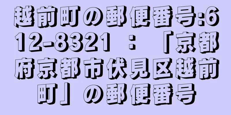 越前町の郵便番号:612-8321 ： 「京都府京都市伏見区越前町」の郵便番号