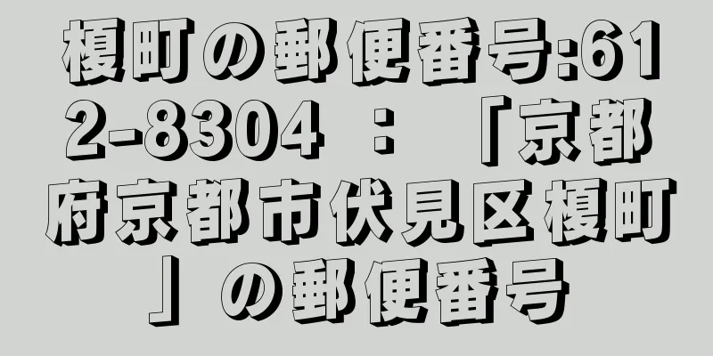 榎町の郵便番号:612-8304 ： 「京都府京都市伏見区榎町」の郵便番号