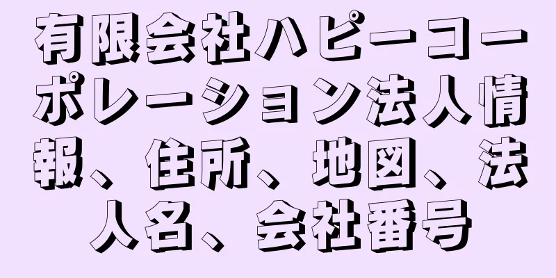 有限会社ハピーコーポレーション法人情報、住所、地図、法人名、会社番号