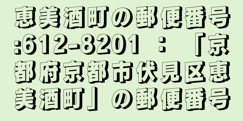 恵美酒町の郵便番号:612-8201 ： 「京都府京都市伏見区恵美酒町」の郵便番号