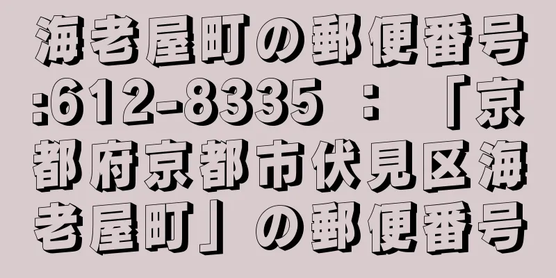 海老屋町の郵便番号:612-8335 ： 「京都府京都市伏見区海老屋町」の郵便番号