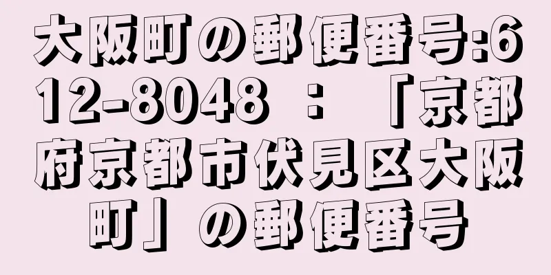 大阪町の郵便番号:612-8048 ： 「京都府京都市伏見区大阪町」の郵便番号