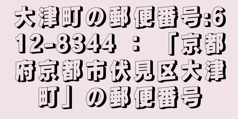 大津町の郵便番号:612-8344 ： 「京都府京都市伏見区大津町」の郵便番号