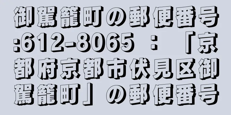 御駕籠町の郵便番号:612-8065 ： 「京都府京都市伏見区御駕籠町」の郵便番号