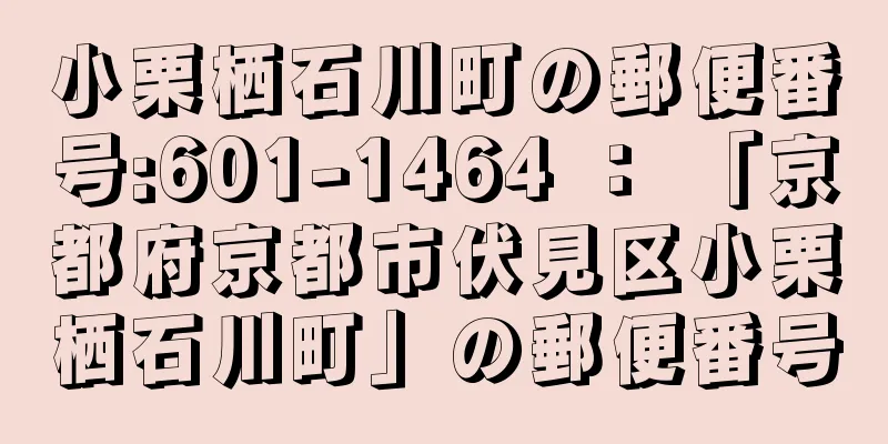 小栗栖石川町の郵便番号:601-1464 ： 「京都府京都市伏見区小栗栖石川町」の郵便番号