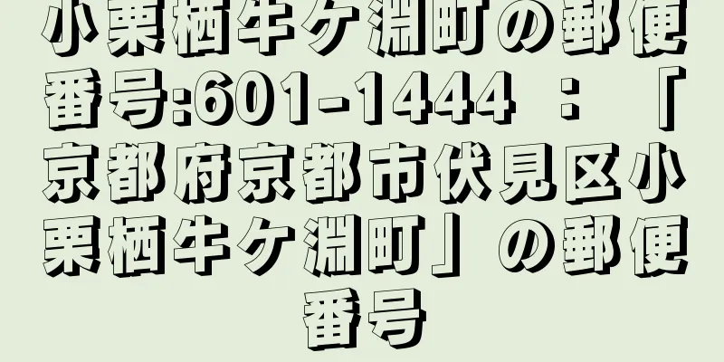 小栗栖牛ケ淵町の郵便番号:601-1444 ： 「京都府京都市伏見区小栗栖牛ケ淵町」の郵便番号