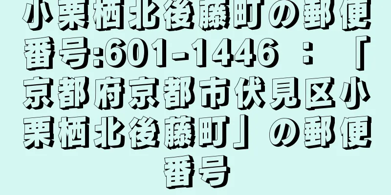 小栗栖北後藤町の郵便番号:601-1446 ： 「京都府京都市伏見区小栗栖北後藤町」の郵便番号